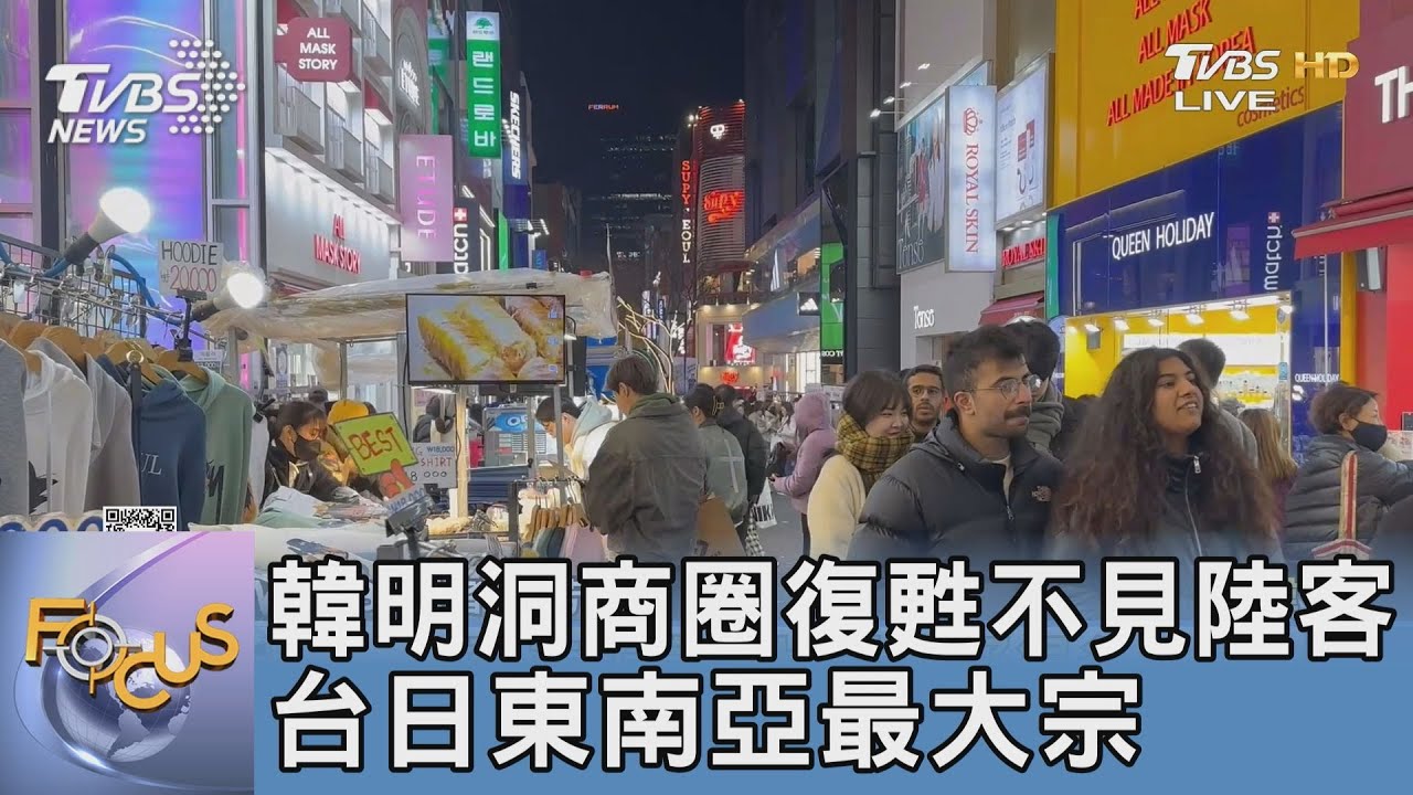 韓明洞商圈復甦 不見陸客台日東南亞最大宗