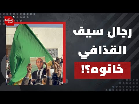 تفاصيل اغتيال سيف القذافي