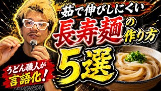 1時間経ってもコシ強麺【茹で伸びしにくい長寿な手打ちうどん麺の作り方5選】うどん職人が言語化