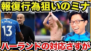 ハーランドがエバートン戦でミナにつねられまくってた件について【切り抜き】