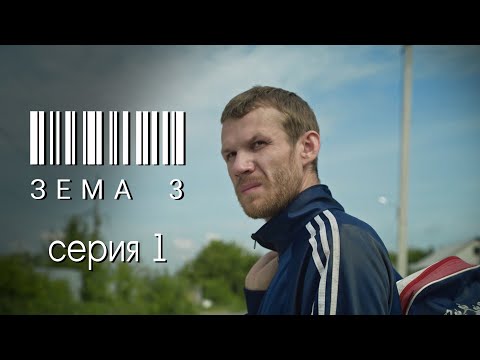 ЗЁМА 3 (Серия 1)