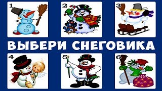 НОВОГОДНИЙ ТЕСТ! Выбери Снеговика и Узнай Какой Будет 2019 год для Тебя. Тест личности!