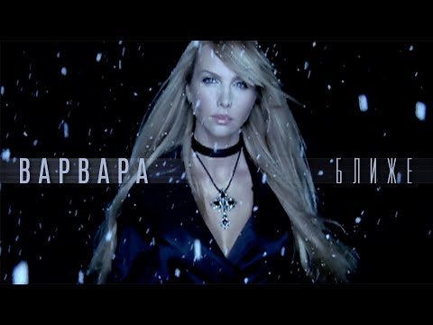 ВАРВАРА - БЛИЖЕ (Official Video), 2003