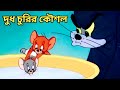 Tom And Jerry দুধ চুরির কৌশল Bangla Funny Dubbing Rupkotha Multimedia