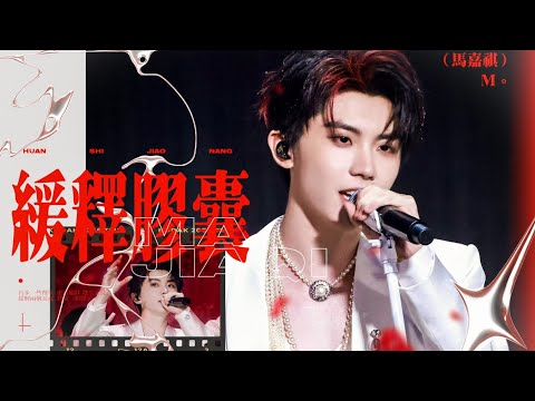 【TNT时代少年团 马嘉祺】时代少年团「加冠礼」演唱会-「冠军」上海站 DAY3 | 官摄《缓释胶囊》主唱：马嘉祺【Ma JiaQi】