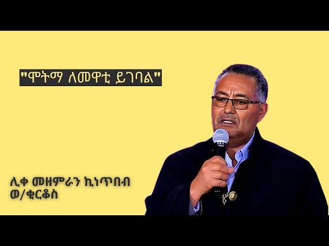 ሞትማ ለመዋቲ ይገባል