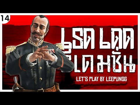 คนที่คุณก็รู้ว่าใคร คนที่คอยป่วนตามกวนอยู่เรื่อยไป  (Red Dead Redemption Let's Play Ep.14)