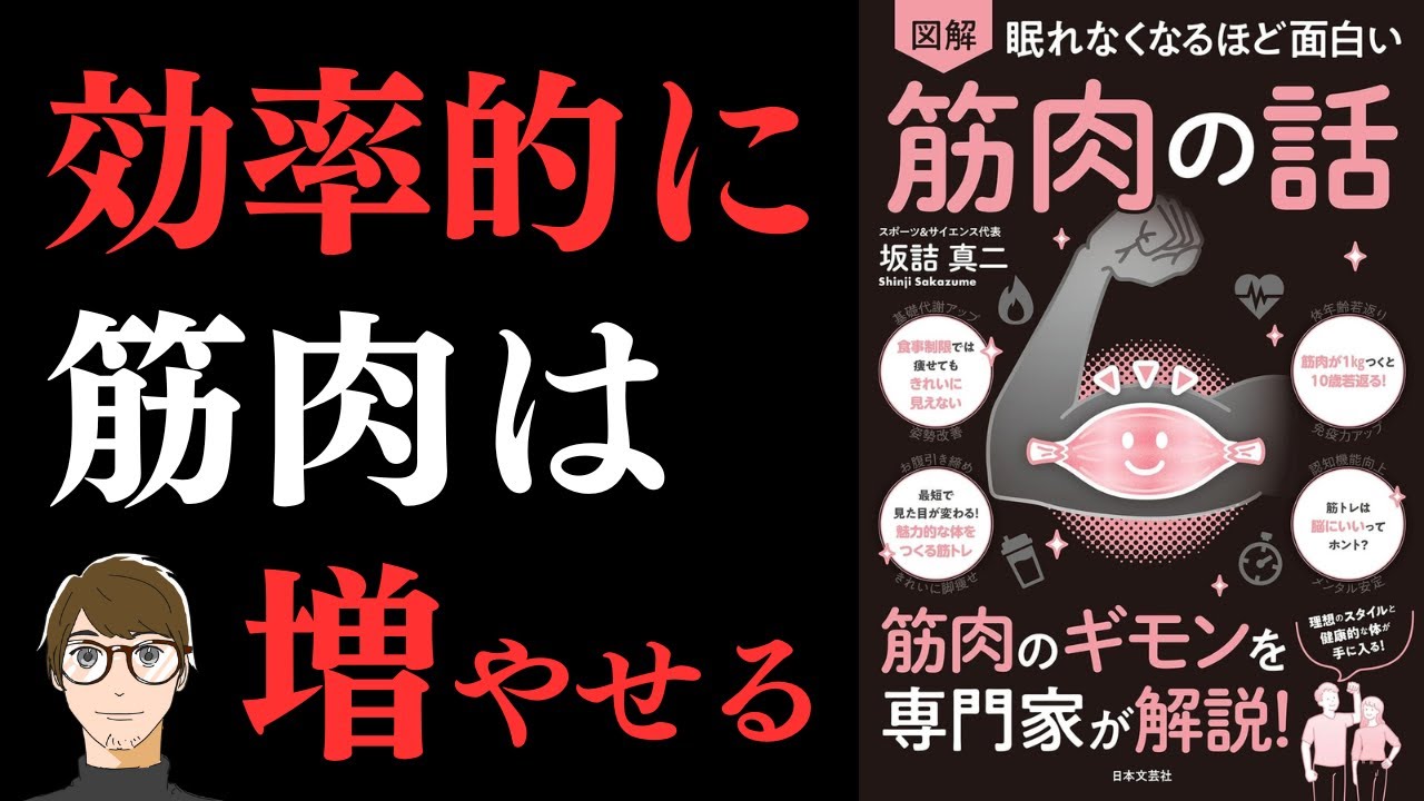 【筋トレ法 基礎編】眠れなくなるほど面白い 図解 筋肉の話: 筋肉のギモンを専門家が解説! 【筋肉を増やせば自然と痩せられる！】