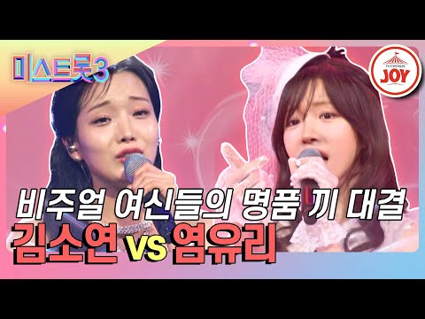 [미스트롯3]김소연의 ’이대로 돌이 되어’ vs 염유리의 ’신 사랑고개’(240118 방송)
