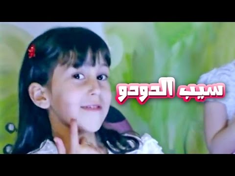 سيب الدودو - حنان الطرايره | قناة كراميش Karameesh Tv