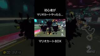 初心者がマリオカートをプレイしたら。。。【マリオカート８DX】 #ゲーム実況 #マリオカート  #神ゲー