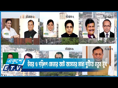 চট্টগ্রামে জমজমাট প্রচার প্রচারণা শেষে এখন লড়াইয়ের অপেক্ষা | ETV News