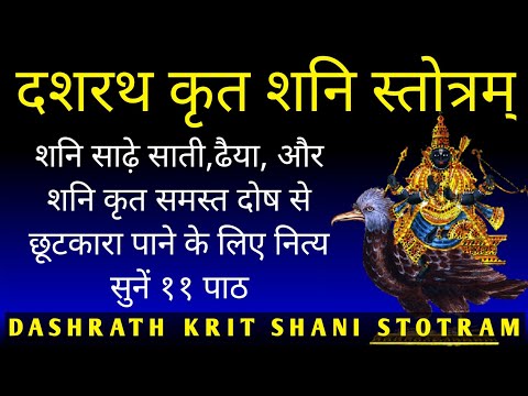 दशरथ कृत शनि स्तोत्र||शनैश्चरस्तोत्रम् - Shani Stotram with Lyrics||Dashrath krit Shani Stotra