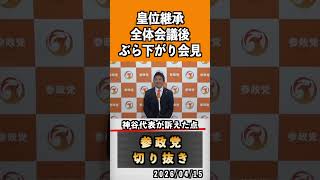 10 神谷代表が訴えた点#神谷宗幣 #参政党 #参政党は止まらない #ひとりひとりが日本
