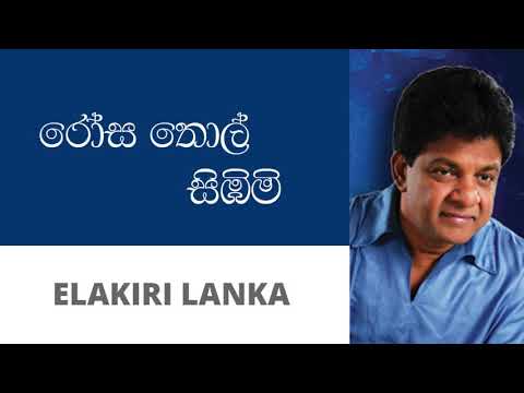 රෝස තොල් සිඹිමි - කරුණාරත්න දිවුල්ගනේ | Rosa Thol Sibim - Karunarathna Divulgane