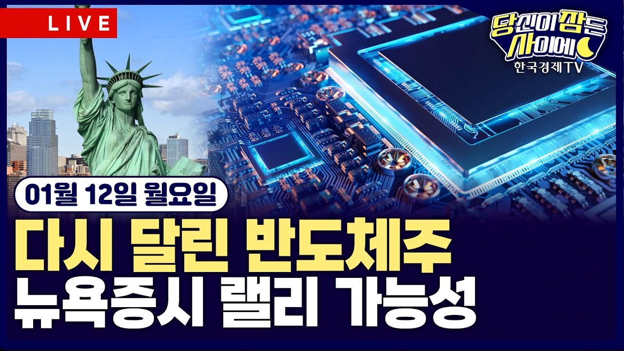 [🔴01/12 #당잠사] 트럼프 관세 판결 미뤄져…이르면 14일 가능성 | 다우·S&P500 사상 최고…반도체 주도 강?