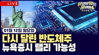 [01/12 #당잠사] 트럼프 관세 판결 미뤄져…이르면 14일 가능성 | 다우·S&P500 사상 최고…반도체…