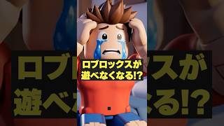 【警告】絶対に知っておくべきRobloxの危険 #roblox #warning