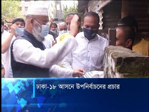 জমে উঠেছে ঢাকা-১৮ সংসদীয় আসনে উপ-নির্বাচনের নির্বাচনী প্রচারণা | ETV News