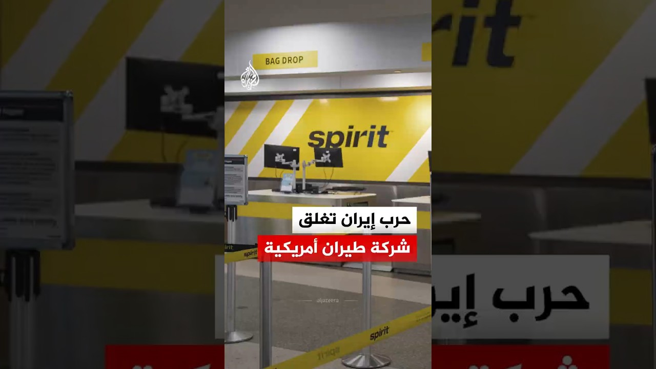 فيديو | حرب إيران تجبر شركة طيران أمريكية على إلغاء رحلاتها