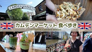 カムデンマーケットで食べ歩き！人気のフードをご紹介【ロンドン│街歩き】