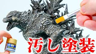 【🔰プラモ製作】ゴジラ-1.0をつくる④【汚し塗装（ウェザリング)】完成間近！