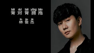 《背对背拥抱》 林俊杰 【高音质歌词版】