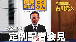 衆議院議員古川元久【定例記者会見】2024年4月24日 #国民民主党 #政治資金改革 #補欠選挙