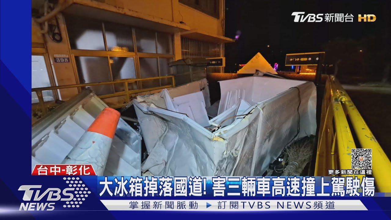 大冰箱掉落國道！　害三輛車高速撞上駕駛傷