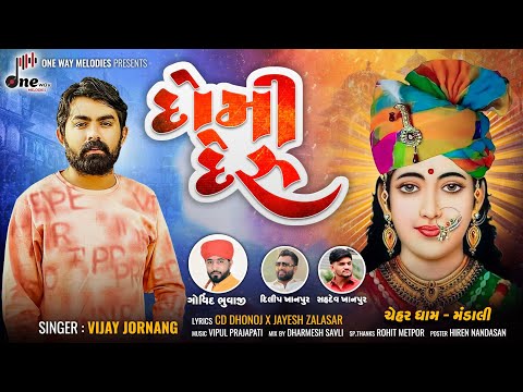 Domi Deru || Vijay Jornang || દોમી દેરુ || Vijay Jornang New Song || @onewaymelodies