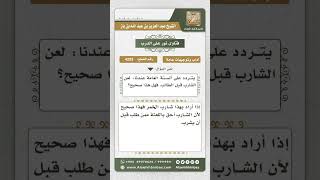 4293 -  مدى صحة قول (لعن الشارب قبل الطالب)  - نور على الدرب image