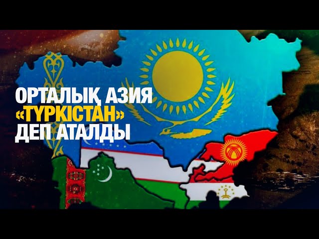Түркия «Орталық Азия» терминін «Түркістан» деп өзгертеді