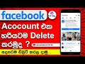 How to Delete a Facebook Account (Sinhala) |  Delete Facebook Account Permanently | 2022 | 100% |
