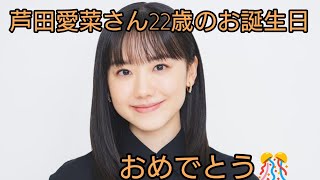6月23日は芦田愛菜さんの誕生日🎂【お祝い㊗️🎂】