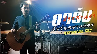 วัยรุ่นอยากลอง – อาร์ม ประสานงา