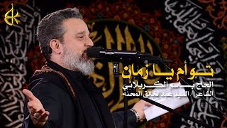 توأم يا زمان الرادود باسم الكربلائي