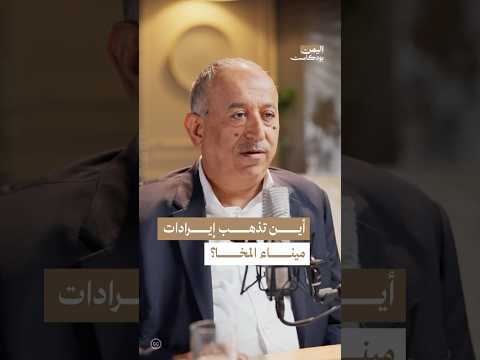 اليمن بودكاست