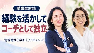 管理職キャリアから経験をいかしてコーチとして独立