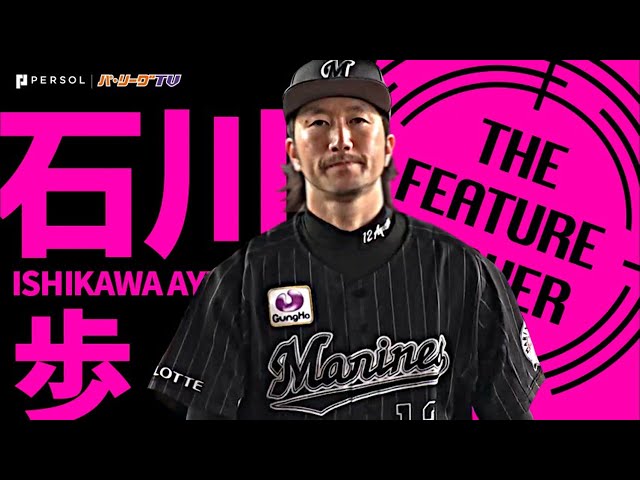 マリーンズ・石川歩 圧巻の五右衛門『開幕23イニング連続で自責点0』《THE FEATURE PLAYER》