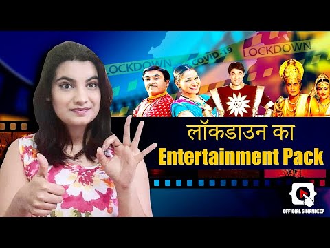 लॉकडाउन का Entertainment Package