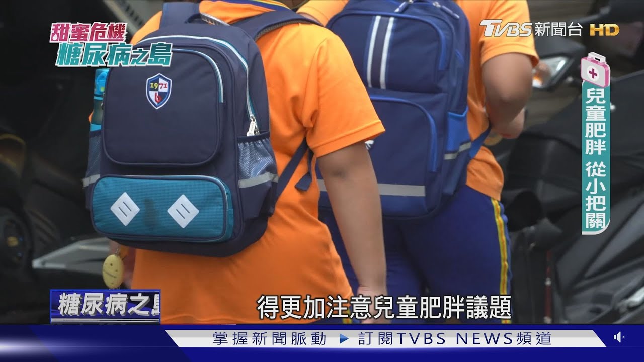糖尿病前期、脂肪肝、高血脂　不少國小學童就發生因為「這件事」│甜蜜危機糖尿病之島