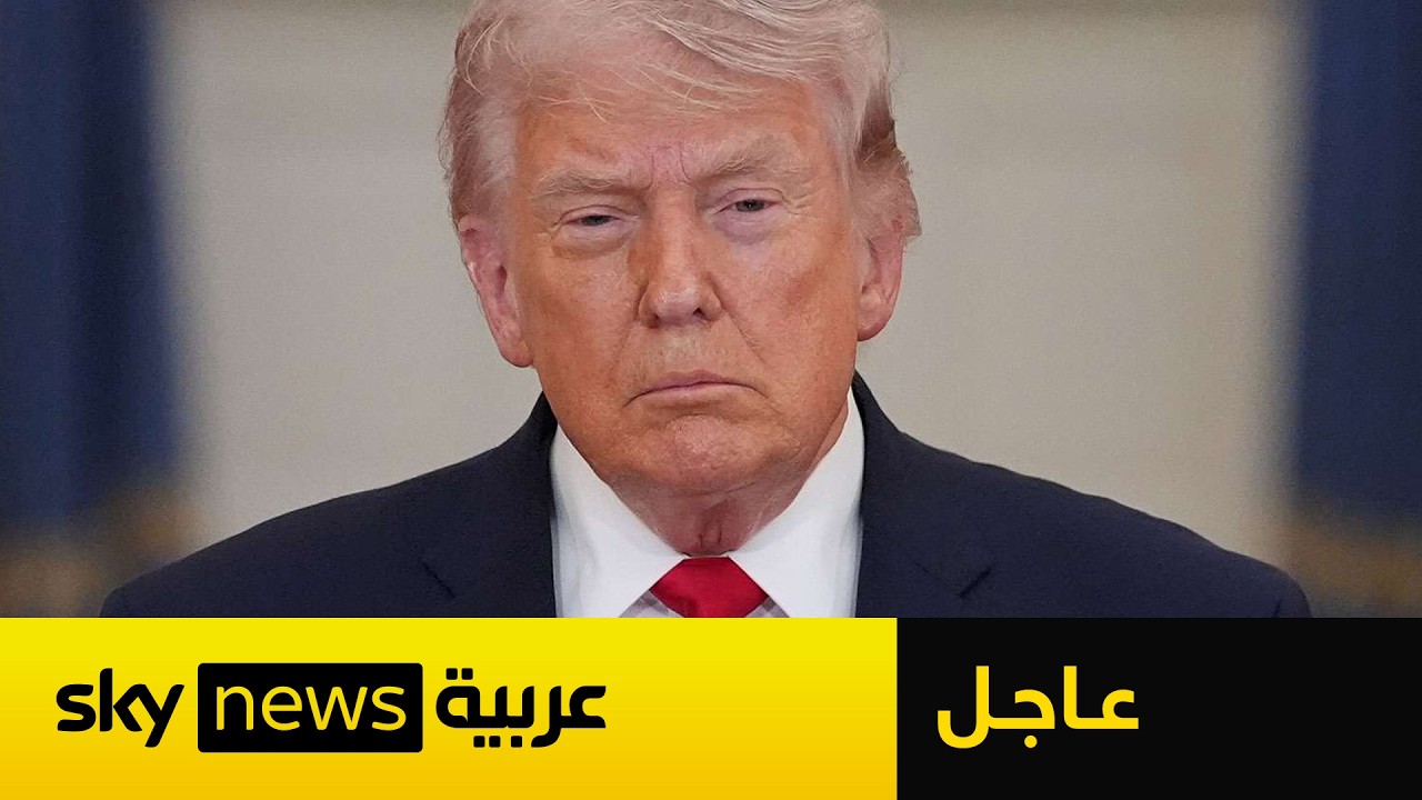فيديو | عاجل | ترامب: نراقب النووي الإيراني المخصب تحت الأنقاض وسندمره في هذه الحالة