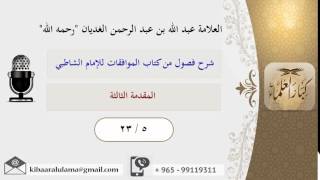 صورة 23/5 المقدمة الثالثة / شرح فصول من كتاب الموافقات للشاطبي / عبد الله الغديان