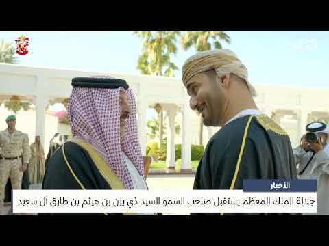 البحرين مركز الأخبار جلالة الملك المعظم يستقبل صاحب السمو السيد ذي يزن بن هيثم بن طارق آل سعيد