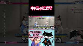 素人目線でキャミィのコツを伝えます #ゲーム実況 #スト6 #春麗 #ストリートファイター6