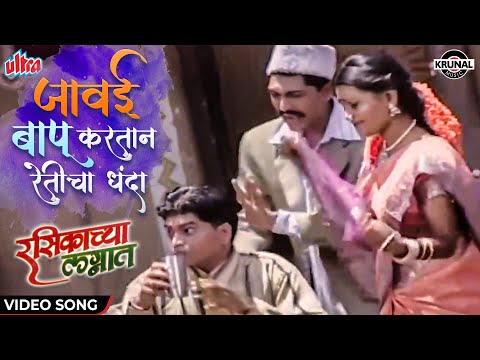 जावई बापू करतान रेतीचा धंदा | Superhit Lagnageet Koligeet |Jagdish P | Krunal Music