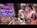 जावई बापू करतान रेतीचा धंदा Superhit Lagnageet Koligee