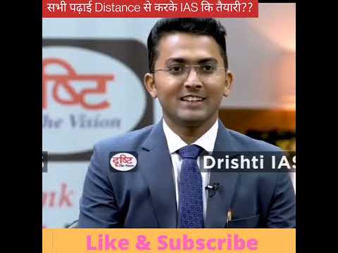 सभी पढ़ाई Distance से करके IAS कि तैयारी कैसे??|| #drishtiias #shorts #upsc #shortvideo