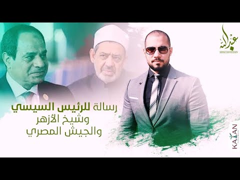 رسالة للرئيس السيسي وشيخ الأزهر والجيش المصري