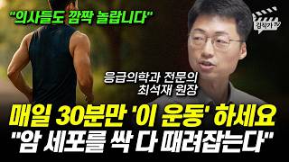 매일 30분만 '이 운동' 하세요, 암 세포를 싹 다 때려잡는다 (최석재 원장)